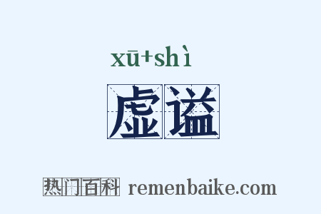 虚谥是什么意思的图片